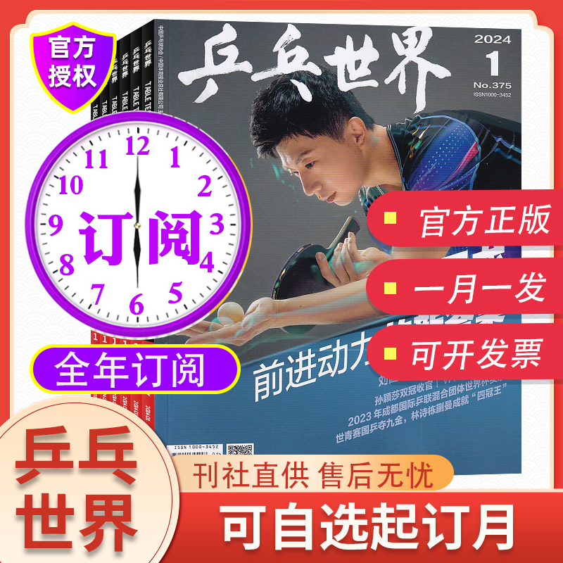 现货新6月乒乓世界2024全年订阅2023年1-12月送海报马龙樊振东王楚钦林高远陈梦刘诗雯孙颖莎许昕王曼昱世乒赛国乒体育期刊杂志 - 图3