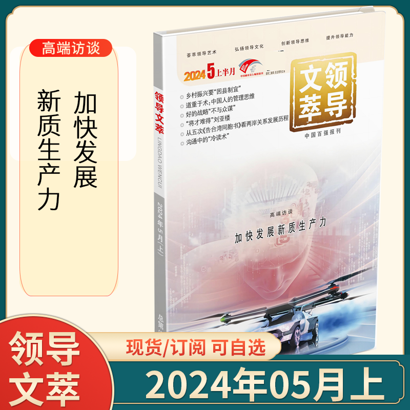 领导文萃杂志2024年全/半年订阅5月上下2023年1-12月公务员管理考试用书创新思维提升领导能力社科期刊社会社会政策与问题的解决