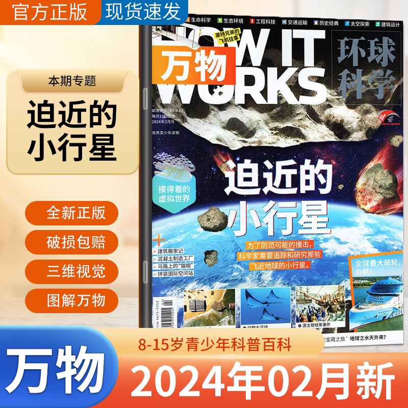 现货新4月【2024全年订阅赠送音/视频】万物杂志2023/2022年青少版中文版科普太空探索儿童读物初中小学生科学科普期刊_虎窝淘