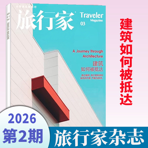 正版旅行家杂志2026年7-8月新期现货 走进现场触摸城市的脉搏  2025年现货 博物人间 时尚旅游摄影指南世界旅行中国国家人文地理 - 图1