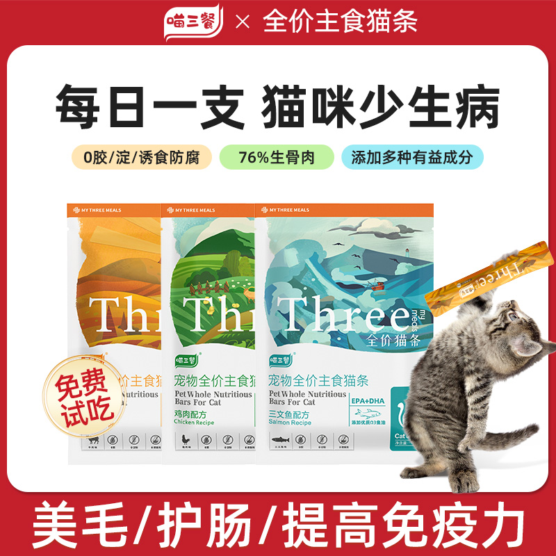 【实付仅需9.9元】喵三餐主食猫条零食无添加剂鱼油防掉毛罐头成幼猫专用100支整箱