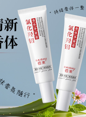 佰束氯化羟铝香体净腋霜30g香体腋霜净味霜改善异味清新干爽止汗