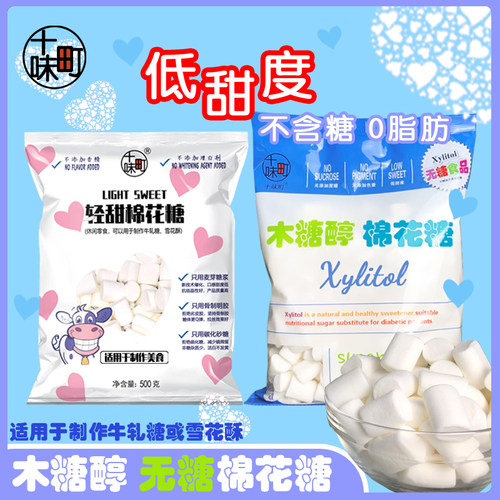 十味町低甜轻甜无蔗糖纯白色棉花糖奶枣牛轧糖雪花酥原料500克 - 图0