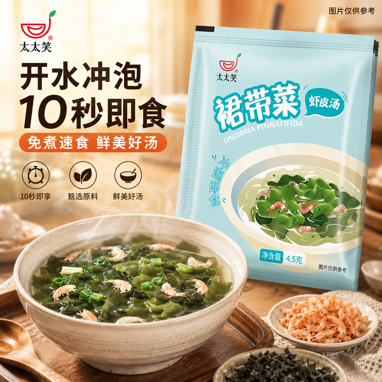 太太笑裙带菜虾皮速食汤底紫菜汤冲泡即食小包海带家用素食海藻汤