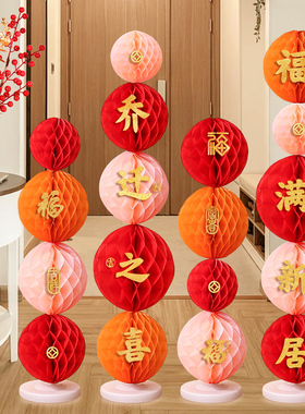 乔迁之喜新房客厅蜂窝球立柱搬家装饰摆件布置新居入宅仪式用品