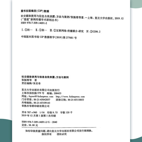 社交媒体使用与信息自我表露:方法与案例（望到新闻传播学术原创丛书）张振维等著 复旦大学出版社 互联网传播媒介研究 - 图3