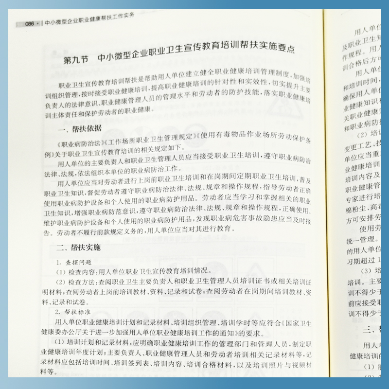 中小微型企业职业健康帮扶工作实务 梅灿华孙晓冬主编 复旦大学出版社 中小企业劳动保护劳动管理劳动卫生管理企业管理 - 图3