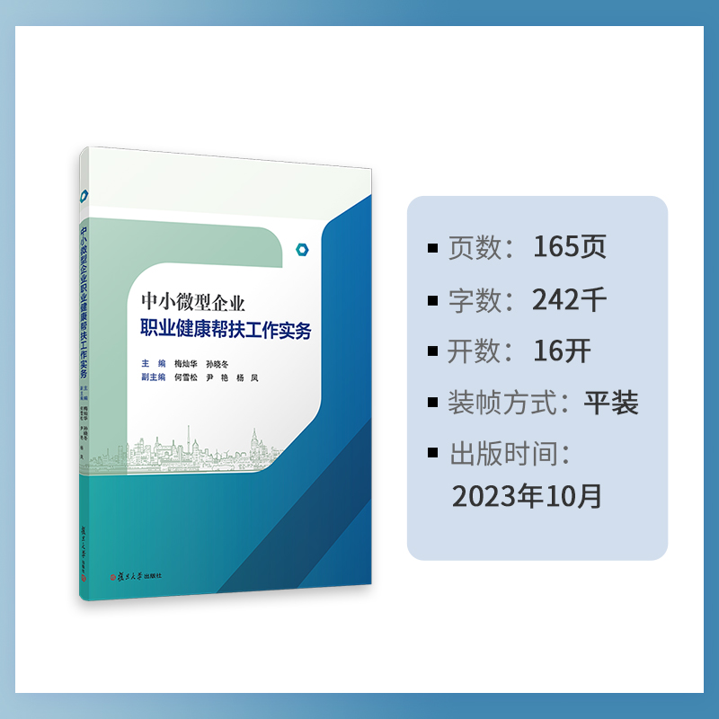 中小微型企业职业健康帮扶工作实务 梅灿华孙晓冬主编 复旦大学出版社 中小企业劳动保护劳动管理劳动卫生管理企业管理 - 图2