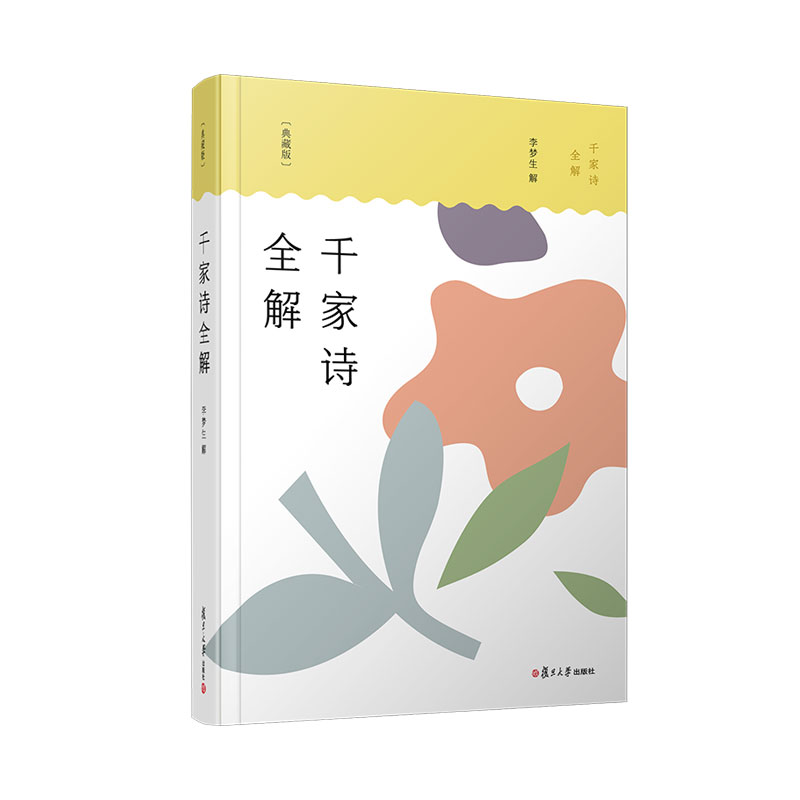 千家诗全解:典藏版 李梦生解 中国古典诗歌注释 复旦大学出版社 正版书籍 - 图0