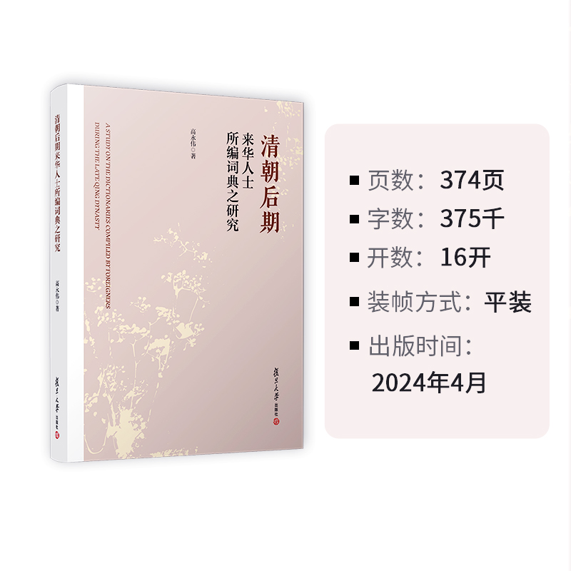 清朝后期来华人士所编词典之研究 高永伟 复旦大学出版社 中国清后期英语词典编辑工作研究 - 图3