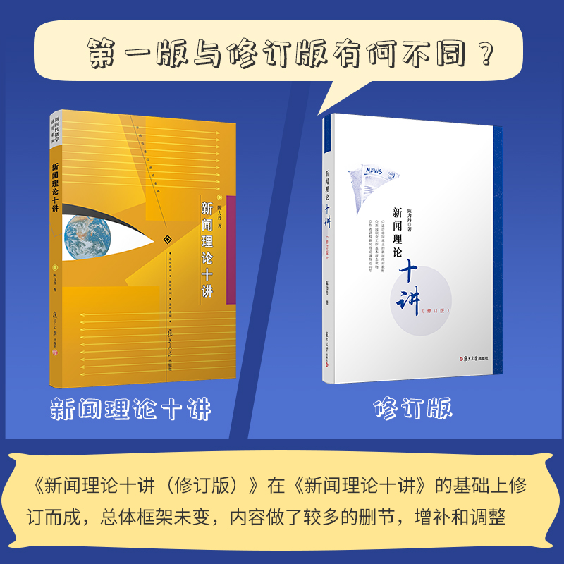 新闻理论十讲 修订版 陈力丹著  高校新闻学新闻传播学专业基础课程教材新闻传播通用教材 复旦大学出版社 图书籍 - 图3