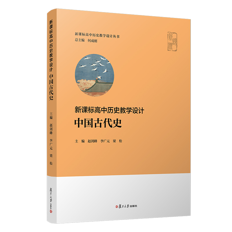 中国古代史 高中历史教学设计 何成刚主编 李广元赵剑峰梁松 复旦大学出版社 高中历史教师普通高中历史课程标准2020年 - 图0