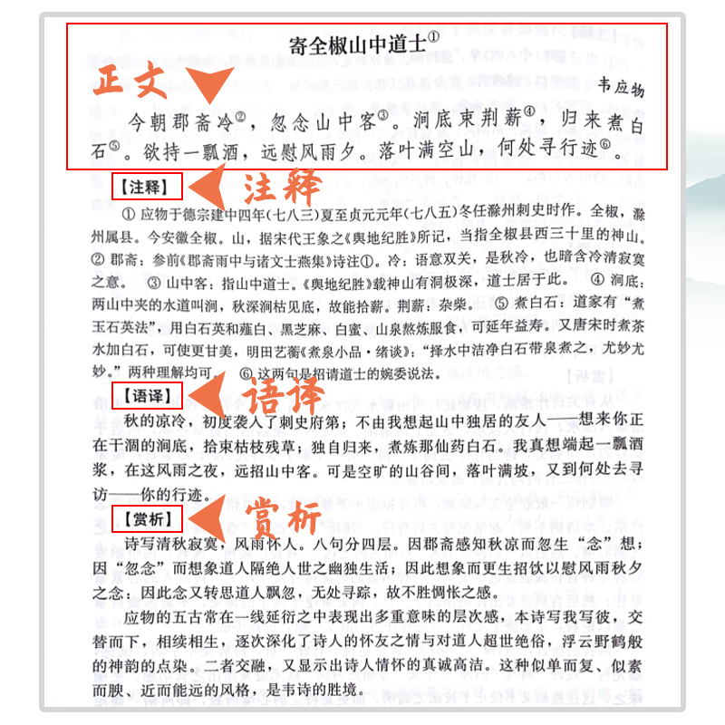 唐诗三百首全解 赵昌平 复旦大学出版社 中学生初中高中语文课外阅读国学基础读本 古诗词文注释语译赏析诗歌鉴赏 中国诗词大会 - 图1