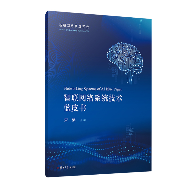 智联网络系统技术蓝皮书 宋梁主编 智能通信网研究报告 复旦大学出版社 - 图0