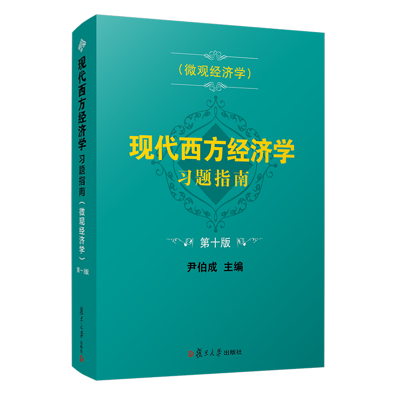 【新版】现代西方经济学习题指南 微观经济学 第十版 尹伯成 复旦大学出版社西方经济学习题集绿宝书教材考研练习题经济学入门教材 - 图0