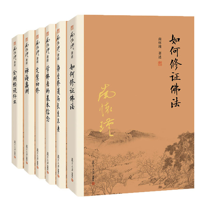 【官方正版】南怀瑾佛学经典 6本套装 金刚经说什么+禅海蠡测+定慧初修+学佛者的基本信念+如何修正佛法+静坐修道与长生不老,淘宝优惠券,粉丝福利购,淘宝优惠卷