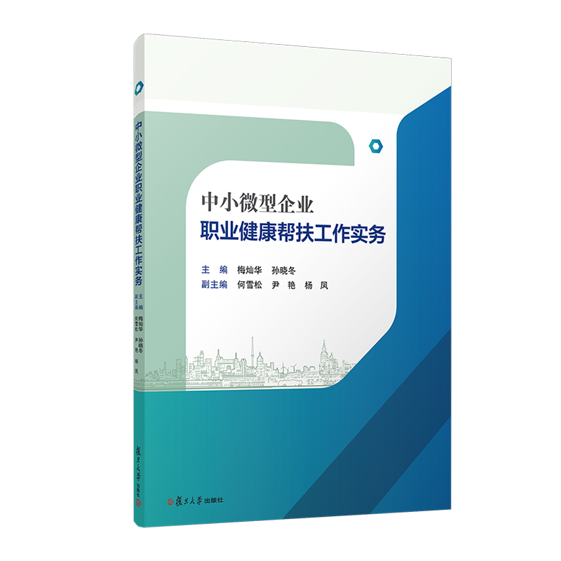 中小微型企业职业健康帮扶工作实务 梅灿华孙晓冬主编 复旦大学出版社 中小企业劳动保护劳动管理劳动卫生管理企业管理 - 图0