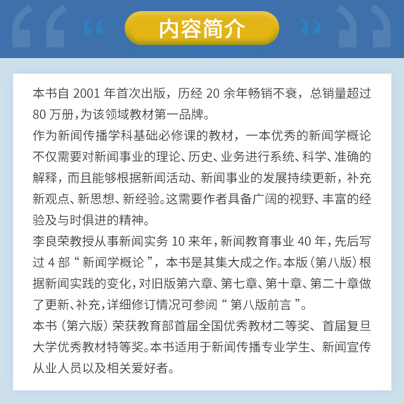 【新版现货】李良荣 新闻学概论第八版2023年新闻与传播专业硕士考研教材第8版复旦大学出版社新闻传媒传播学教材复旦新闻学院考研