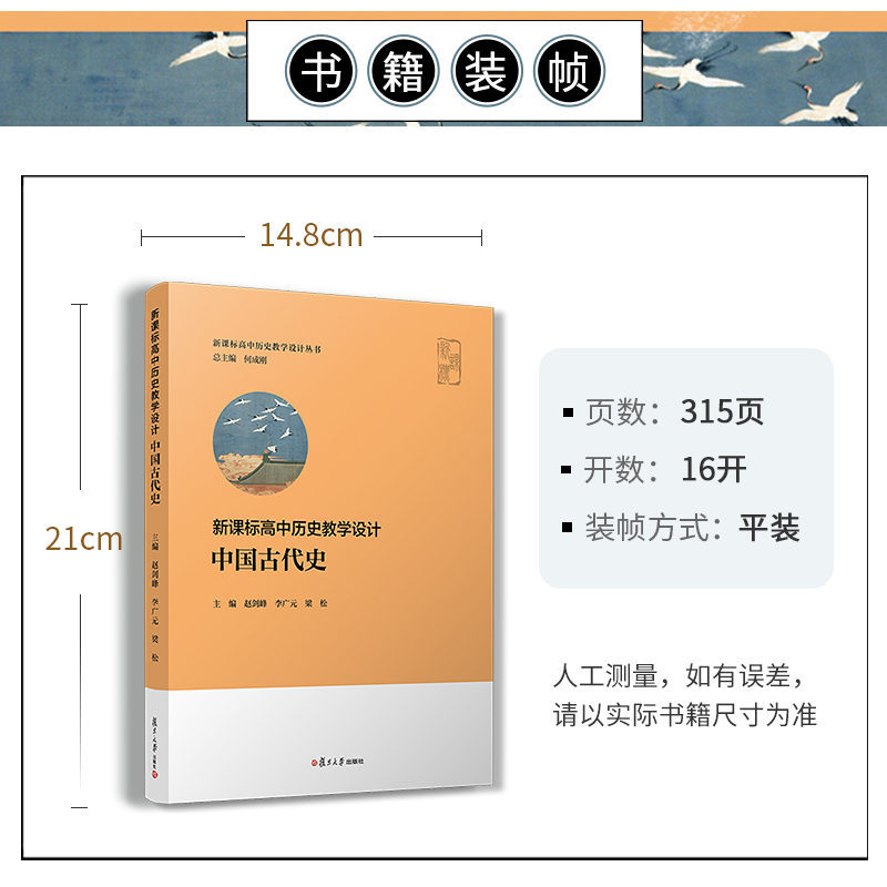 中国古代史 高中历史教学设计 何成刚主编 李广元赵剑峰梁松 复旦大学出版社 高中历史教师普通高中历史课程标准2020年 - 图2