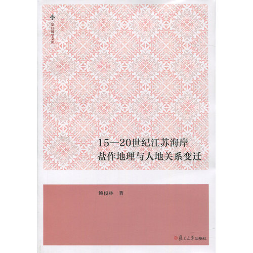 15-20世纪江苏海岸盐作地理与人地关系变迁 复旦大学 图书籍 - 图0