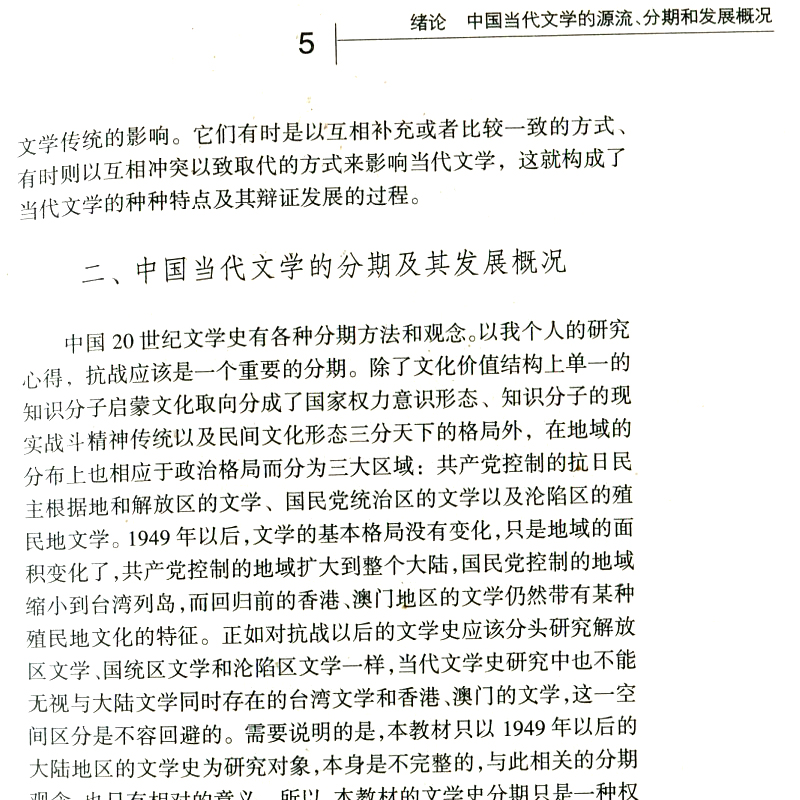 中国当代文学史教程 陈思和 第二版第2版 复旦大学出版社 中国当代文学史教程(第2版)中国文学史教材 大学文学史教程书籍 - 图1