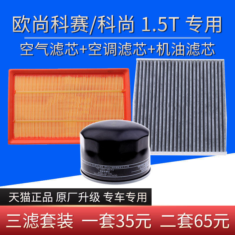 适配长安欧尚科赛COS1科尚1.5T空气滤芯空调格机油滤芯原厂升级格 - 图2