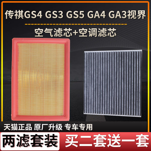 适用于广汽传祺GS4 GS3 GA3S视界GA4 GM6新GS5空气滤芯空调滤芯格 - 图3