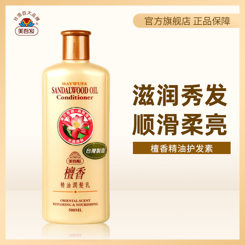 美吾發檀香精油護髮素潤髮乳500ml 受損修護潤髮乳柔順滋養