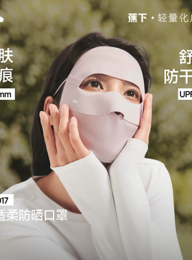 蕉下防晒面罩秋冬医美防紫外线保湿脸基尼全防护防风骑行全脸口罩