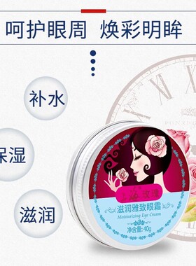 上海女人玫瑰眼霜保湿补水护肤