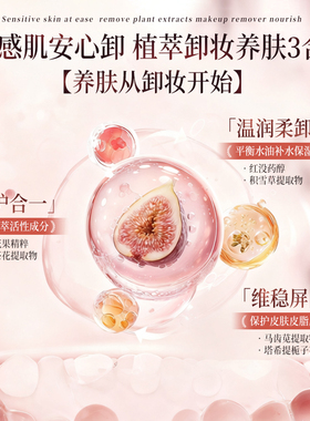 【商超热卖】无花果卸妆油第1名