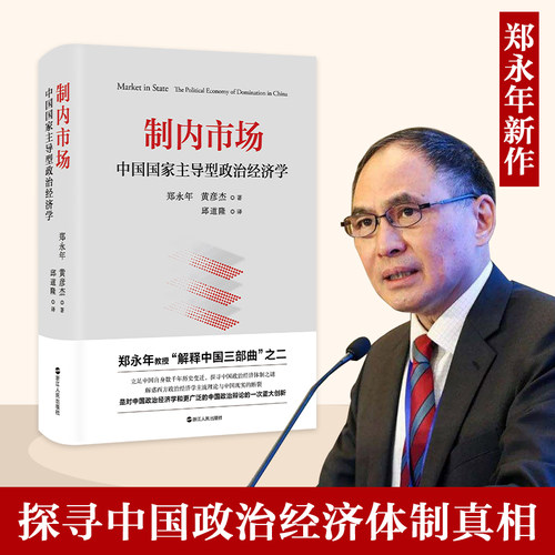 郑永年作品共5册 论单边开放+制内市场+保卫社会+共同富裕+大汇合与大分流  中国政治中国社会中国现状 中国现代化 浙江人民出版社 - 图0