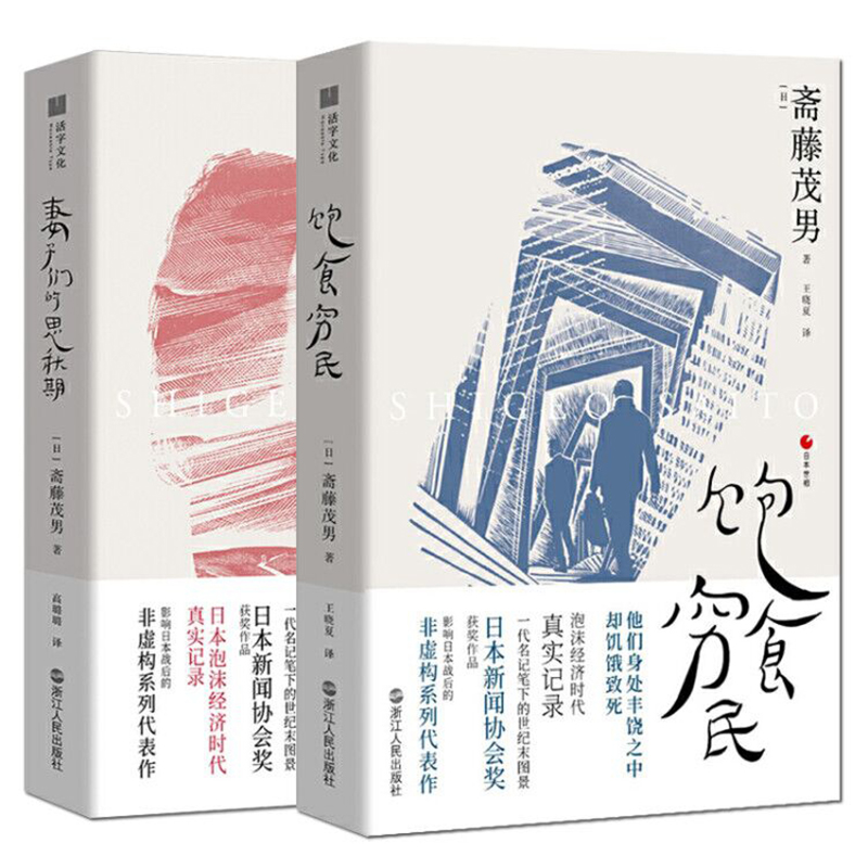 饱食穷民/妻子们的思秋期 全2册 日本世相影响日本战后的非虚构系列代表作 日本泡沫经济时代的真实记录 日本历史文化社会科学书籍 - 图3