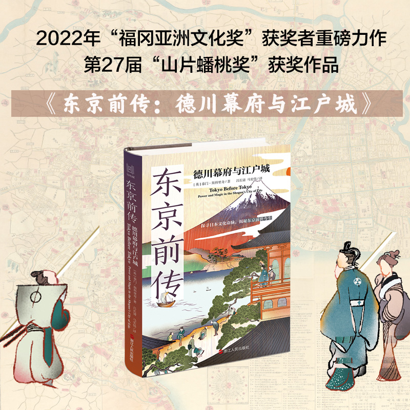 东京前传：德川幕府与江户城 经纬度丛书 泰门·斯科里奇 著 探寻日本文化命脉 揭秘东京前世今生 东京历史详解   浙江人民出版社 - 图0