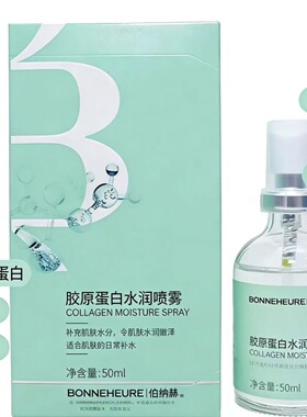 伯纳赫胶原蛋白水润喷雾补水保湿