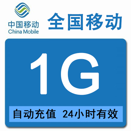 日包 四川移动1GB 手机流量充值 全国通用 不可提速22 - 图0