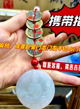 观音灵感玉五帝钱六字真言大明咒白玉吊坠五帝钱挂件天然汽车挂饰