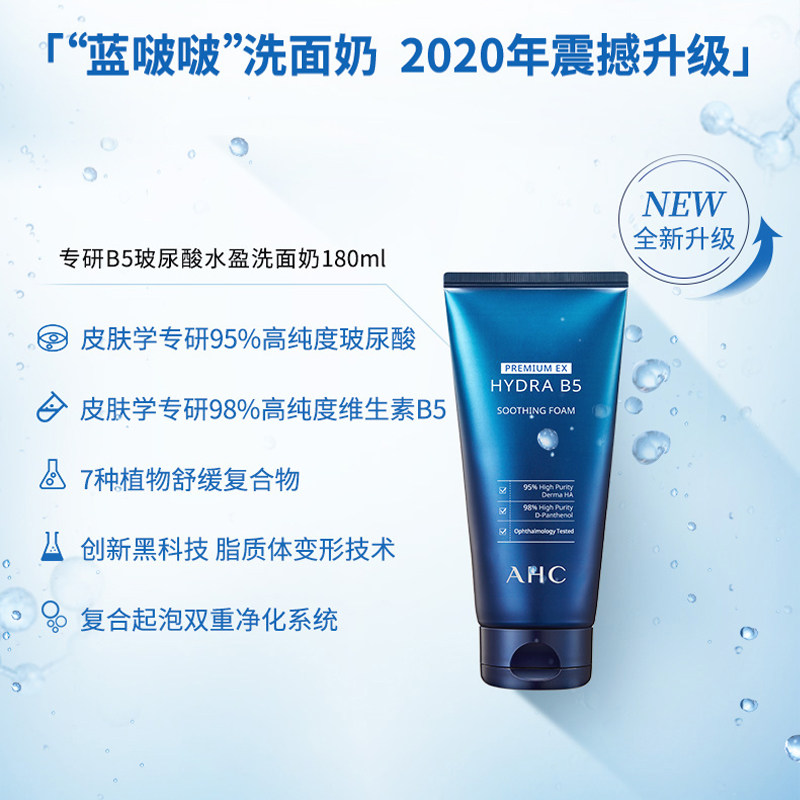 ahc韩国b5玻尿酸深层清洁面洗面奶 dajiamai海外洁面