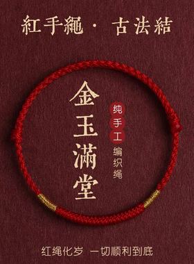 本命年红绳手链脚链男女简约素圈平安好运手工编织手绳脚绳