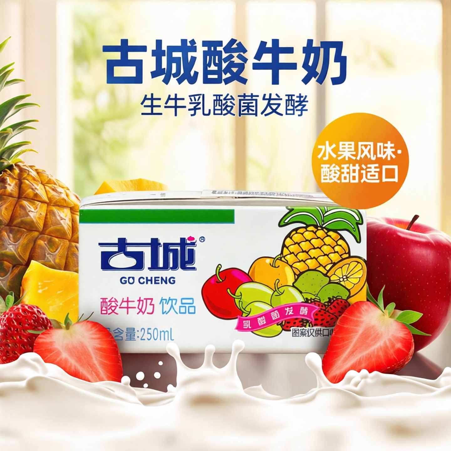 古城水果风味酸牛奶饮品生牛乳酸菌发酵10盒装山西朔州产授权经销