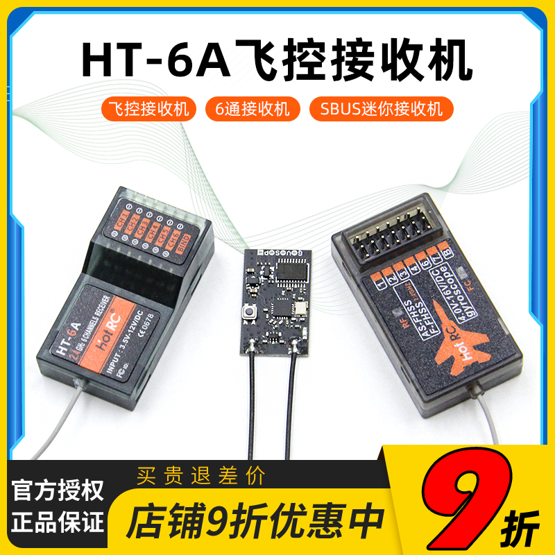 Hotrc华航HT-6A遥控器飞控接收机6通SBUS穿越机固定翼车船模型FPV - 图0