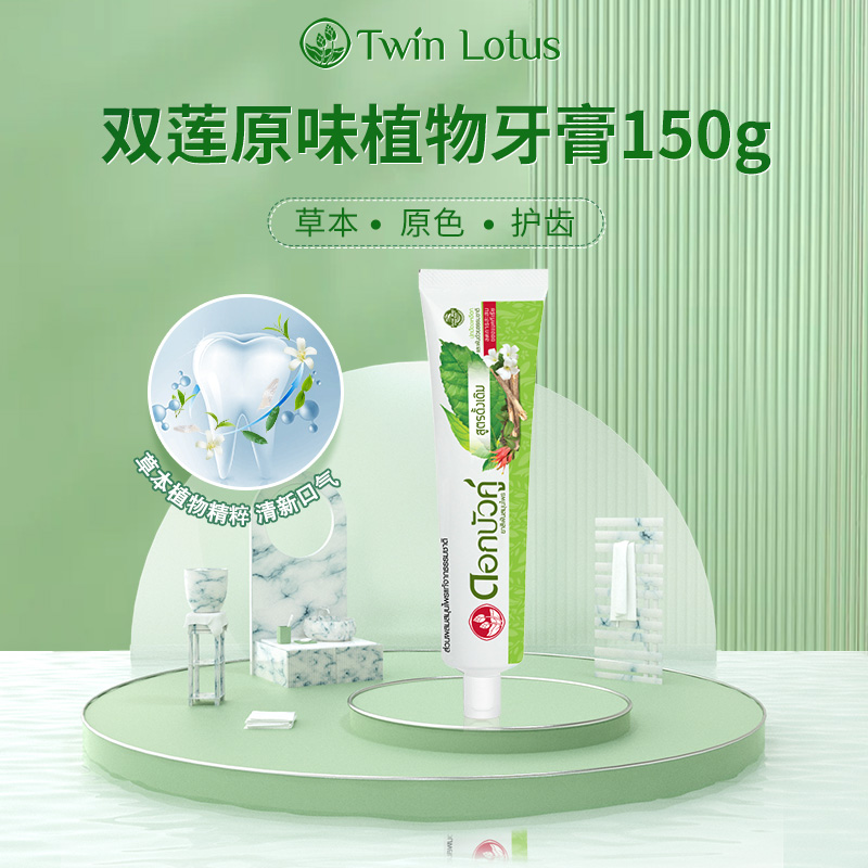 泰国双莲原味植物150g清新口气牙膏 TwinLotus海外牙膏