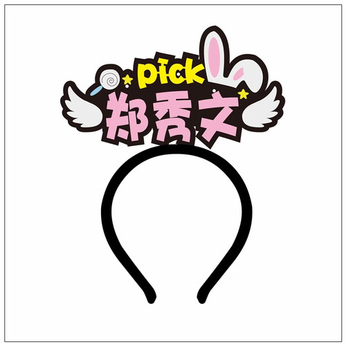郑秀文演唱会周边粉丝应援灯牌荧光棒发光发箍气氛道具定制挂件 - 图3