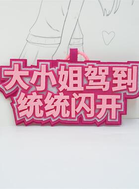 孕妇勿推勿挤谢谢啦孕妇挤地铁公交嘴替文字挂件关爱孕妇包包挂件