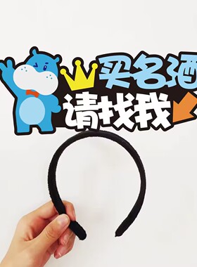 盒马中秋节月饼礼盒促销活动服务员收银员请找我发箍定制文字头饰