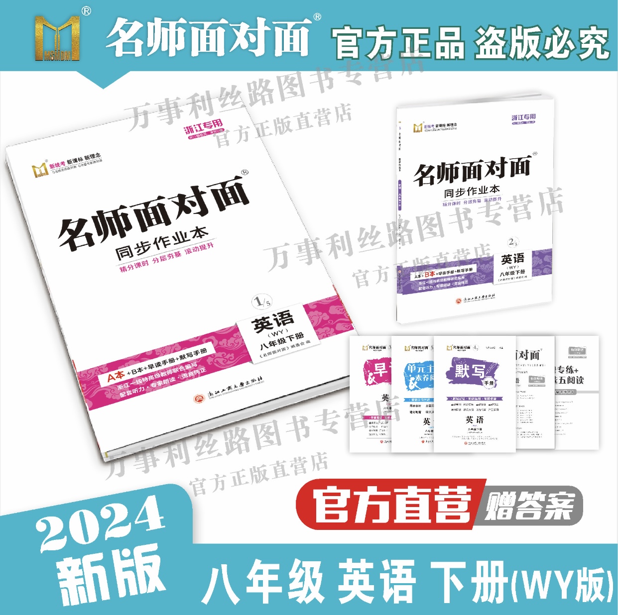 【官方直营】正版2024春 最新版 名师面对面 同步作业本 八年级下册 语文 数学 英语 科学可选 注意区分版本 - 图1