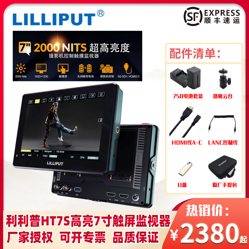 LILIPUT利利普HT7S超高亮度2000nit 7寸SDI 4K HDMI全触摸屏可控制相机索尼FS7摄影机导演监视器-图0