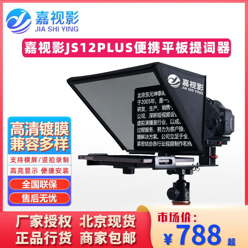 嘉视影JS12PLUS提词器大屏幕平板手机提词广角单反相机直播拍摄,淘宝优惠券,粉丝福利购,淘宝优惠卷
