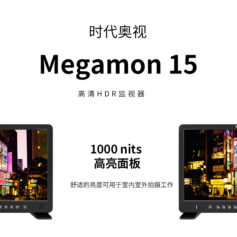 【北京现货】OSEE时代奥视Megamon 15寸高清HDR监视器15英寸电影级1000尼特高亮支持3DLUT显示器 - 图2