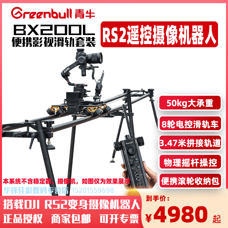 青牛BX200L-RS2遥控摄像机器人套装大疆DJI RS2配套影视拍摄滑轨 - 图0